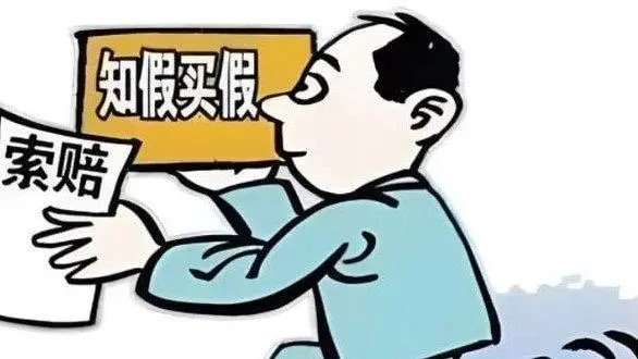 执诺观点｜“知假买假”遇最新司法解释？